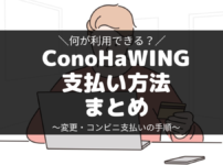 ConoHaWINGの支払い方法と変更の手順・コンビニ支払はできる？