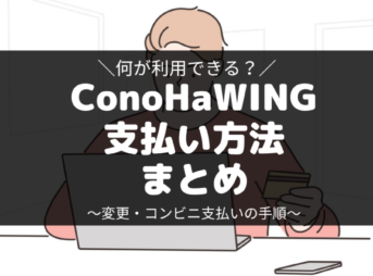 ConoHaWINGの支払い方法と変更の手順・コンビニ支払はできる？
