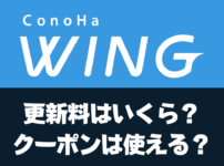 ConoHaWING（このはウイング）契約の更新料金はいくら？