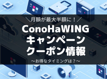 ConoHaWINGキャンペーン・クーポン情報