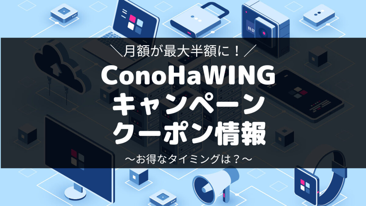 ConoHaWINGキャンペーン・クーポン情報
