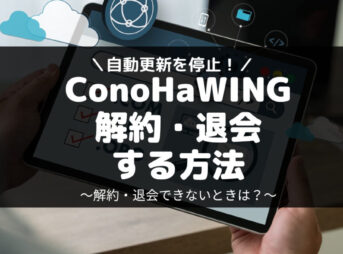 ConoHaWINGを解約・退会する方法・自動更新を停止できないときの対処法
